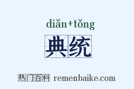 典统是什么意思的图片